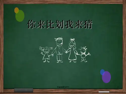 你来比划我来猜(英语)ppt课件