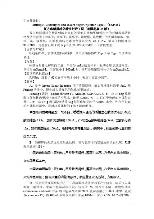 美国药典中转化糖电解质输液正文