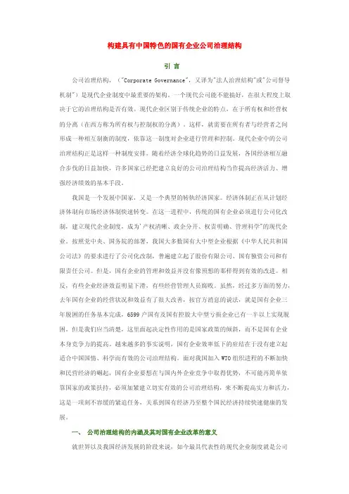 构建具有中国特色的国有企业公司治理结构