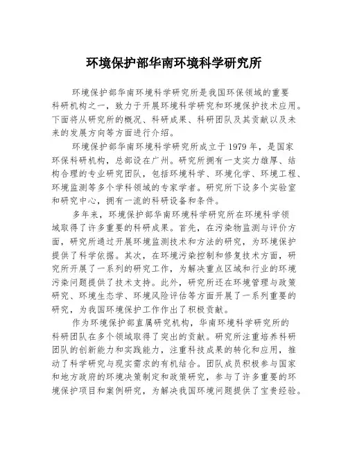 环境保护部华南环境科学研究所