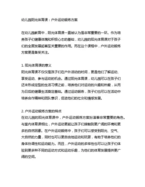 幼儿园阳光体育课：户外运动锻炼方案