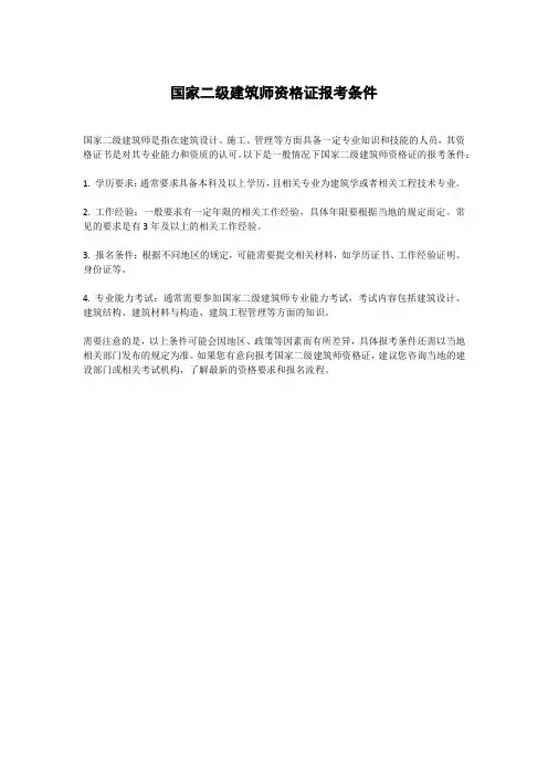 国家二级建筑师资格证报考条件