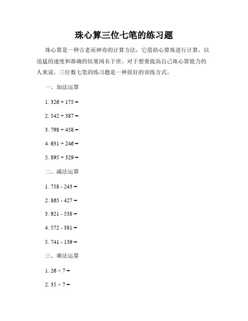 珠心算三位七笔的练习题
