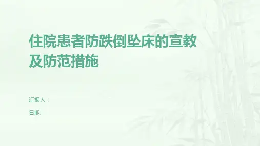 住院患者防跌倒坠床的宣教及防范措施