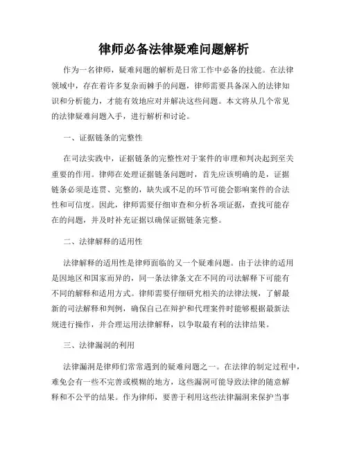 律师必备法律疑难问题解析
