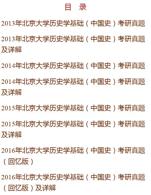 北京大学历史学系历史学基础（中国史）历年考研真题及详解