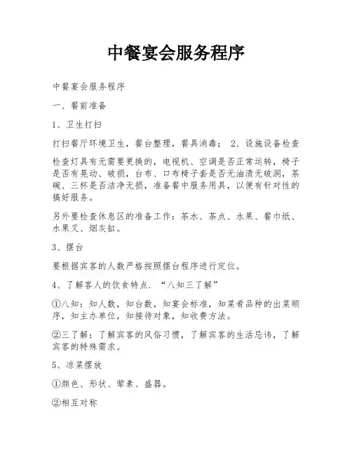 中餐宴会服务程序