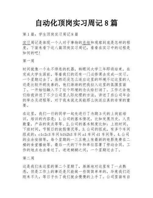 自动化顶岗实习周记8篇