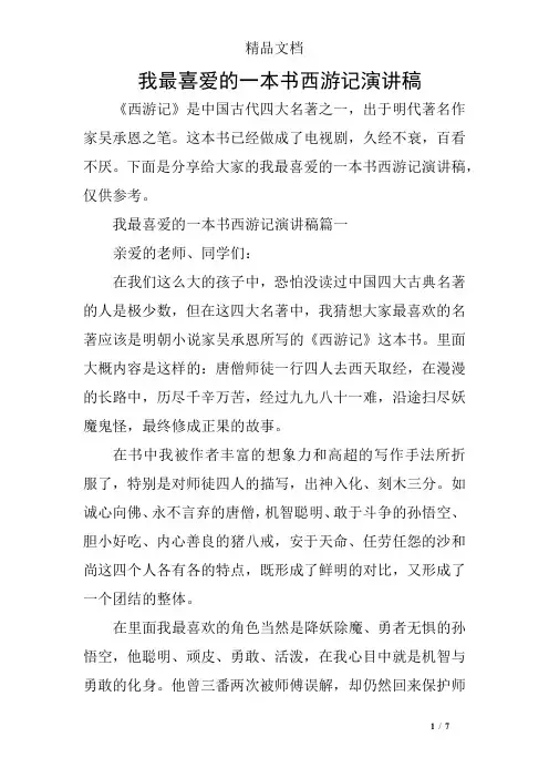 我最喜爱的一本书西游记演讲稿