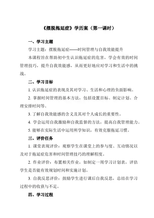 《第二课摆脱拖延症》学历案-初中心理健康龙教版八年级上册