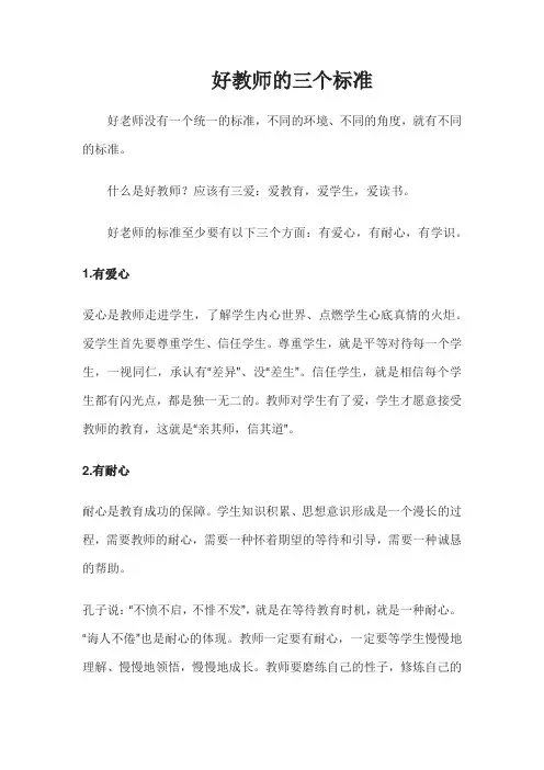 好教师的三个标准