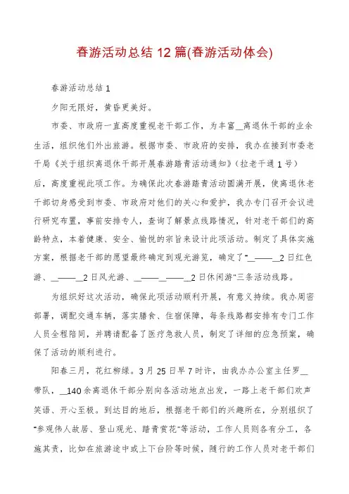 春游活动总结12篇