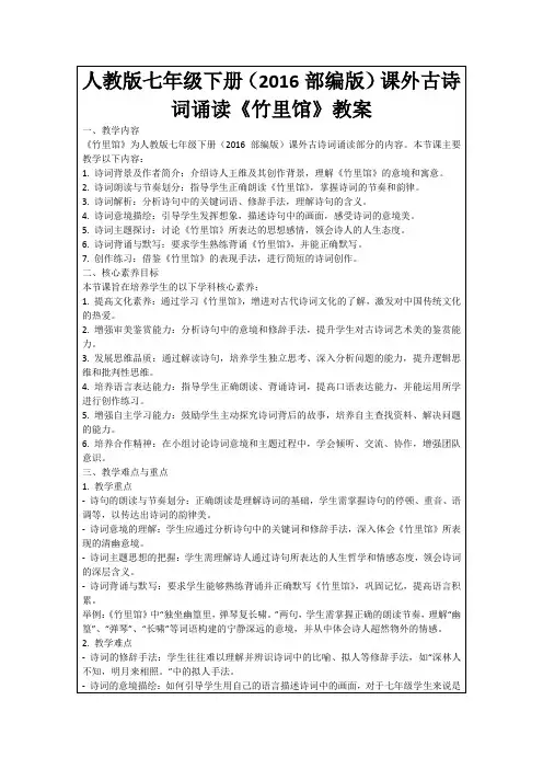 人教版七年级下册(2016部编版)课外古诗词诵读《竹里馆》教案