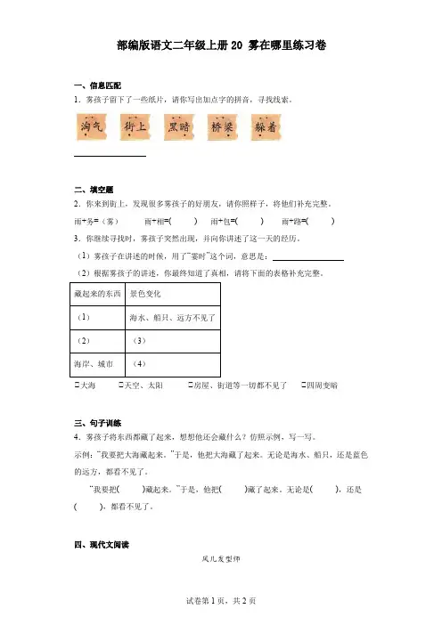 部编版语文二年级上册20雾在哪里练习卷 (1)