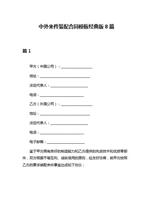 中外来件装配合同模板经典版8篇