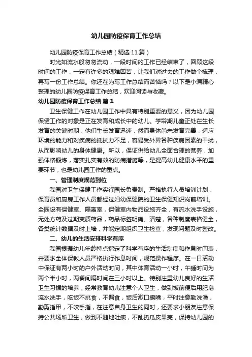 幼儿园防疫保育工作总结（精选11篇）