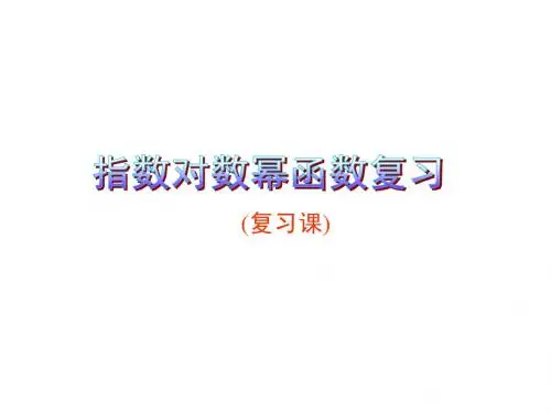 指对幂函数复习课