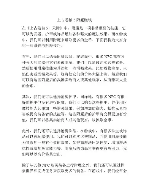 上古卷轴5附魔赚钱
