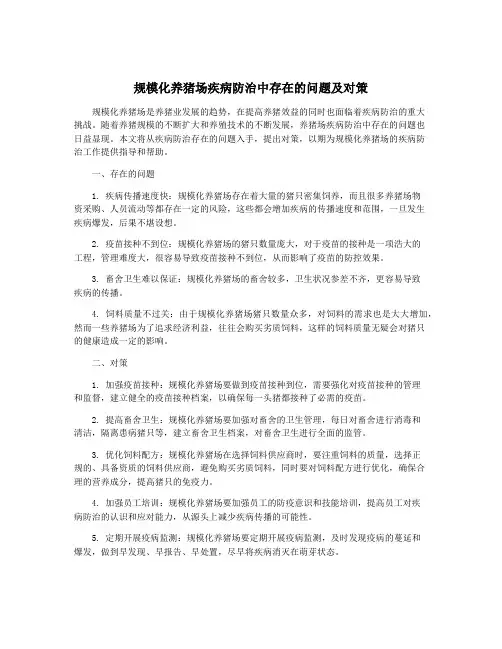规模化养猪场疾病防治中存在的问题及对策