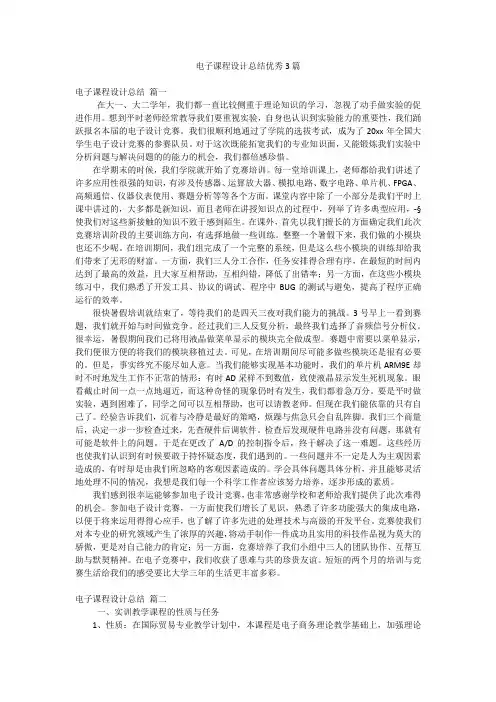 电子课程设计总结优秀3篇