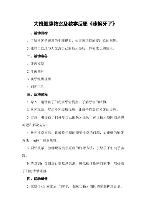 大班健康教案及教学反思《我换牙了》