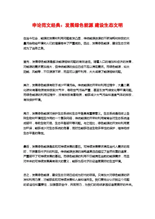 申论范文经典：发展绿色能源 建设生态文明