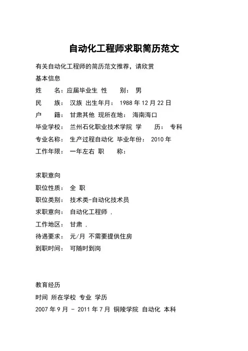 自动化工程师求职简历范文_1