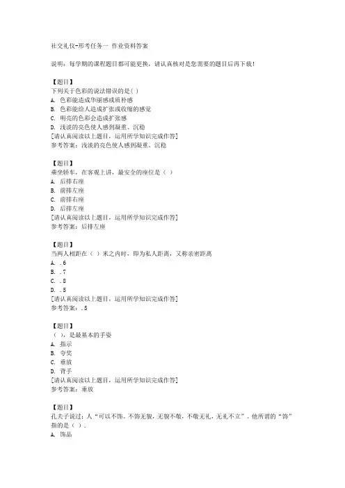 国开(山西)51709《社交礼仪》形考任务一复习资料答案