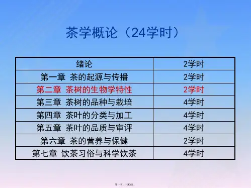 《茶树的生物学特性》课件