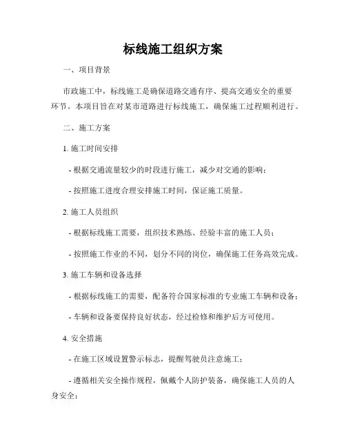 标线施工组织方案