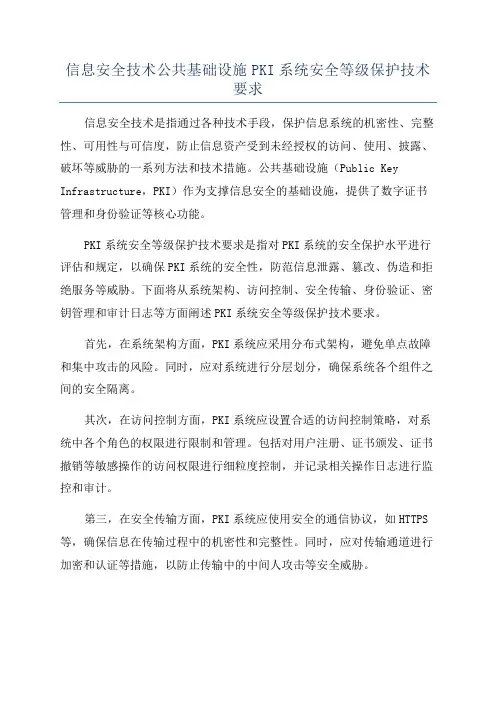 信息安全技术公共基础设施PKI系统安全等级保护技术要求