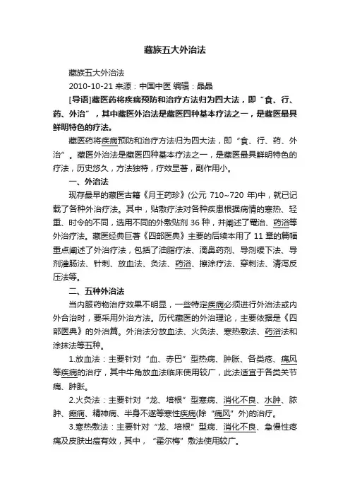藏族五大外治法