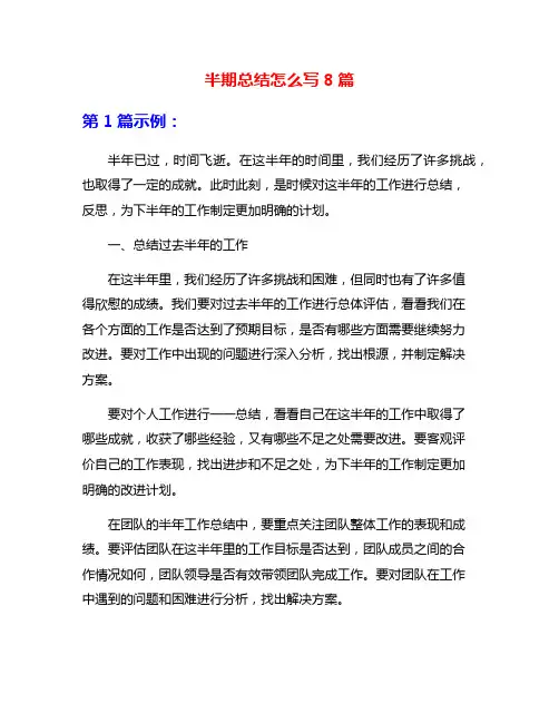 半期总结怎么写8篇