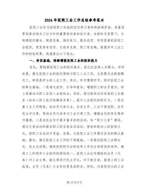 2024年医院工会工作总结参考范本（六篇）