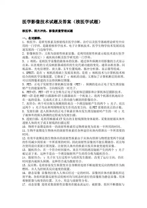 (完整版)医学影像技术试题与答案(核医学试题)