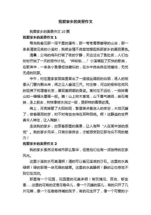 我爱家乡的美景作文10篇