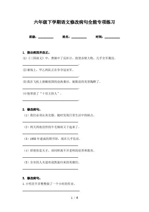 六年级下学期语文修改病句全能专项练习
