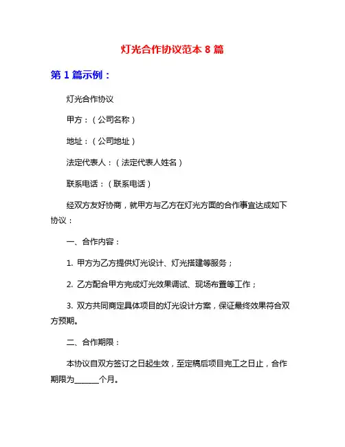 灯光合作协议范本8篇