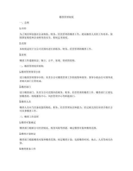 稽查管理制度