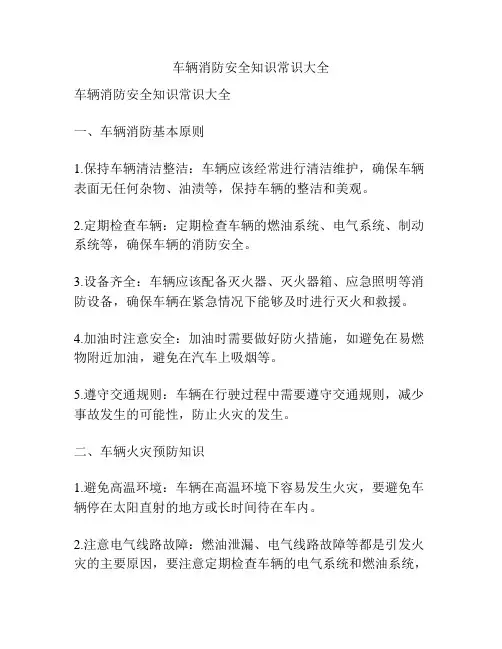 车辆消防安全知识常识大全