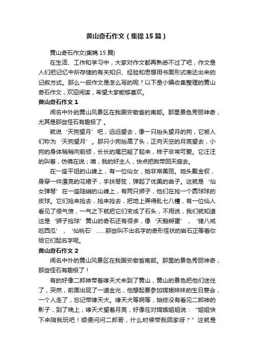 黄山奇石作文（集锦15篇）
