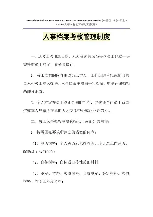 2021年人事档案考核管理制度