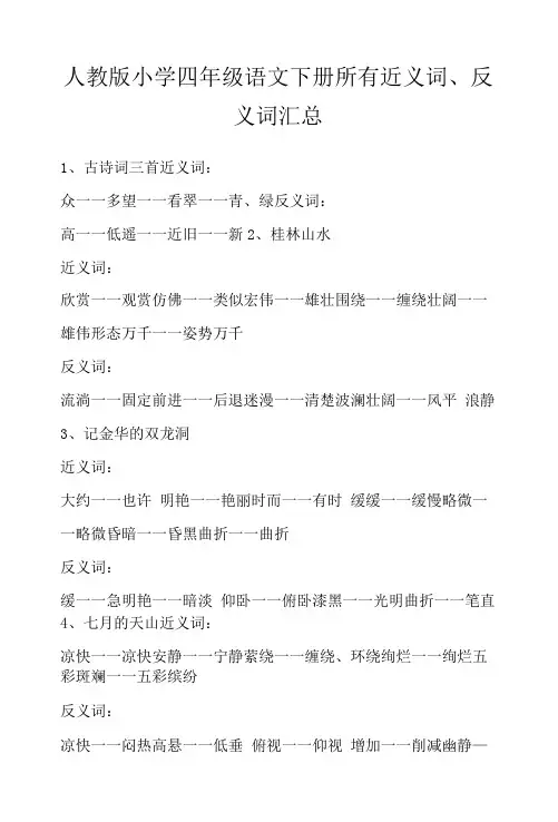 人教版小学四年级语文下册所有近义词、反义词汇总