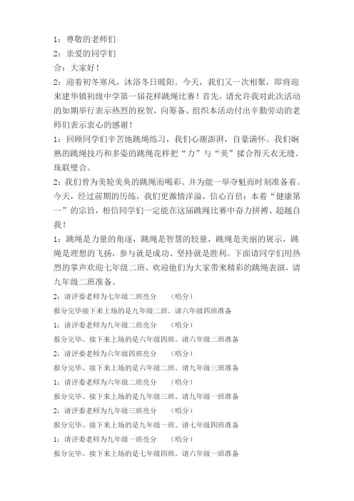 跳绳比赛的主持词