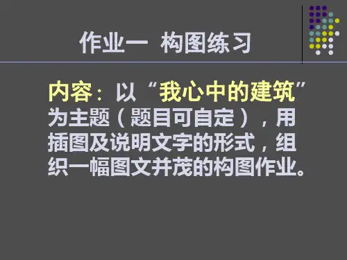 天津大学建筑学院建筑基本技能教学幻灯片