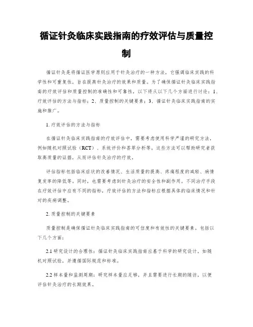 循证针灸临床实践指南的疗效评估与质量控制