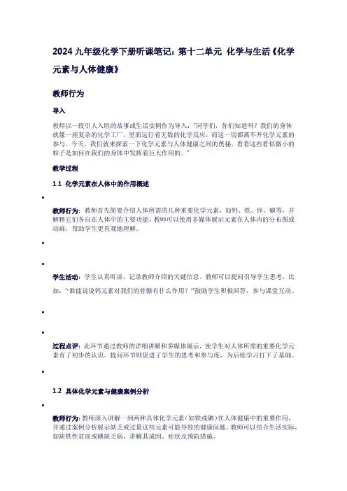 九年级化学下册的听课笔记：第十二单元化学与生活《化学元素与人体健康》