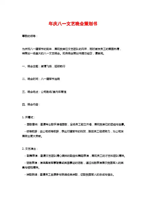 年庆八一文艺晚会策划书