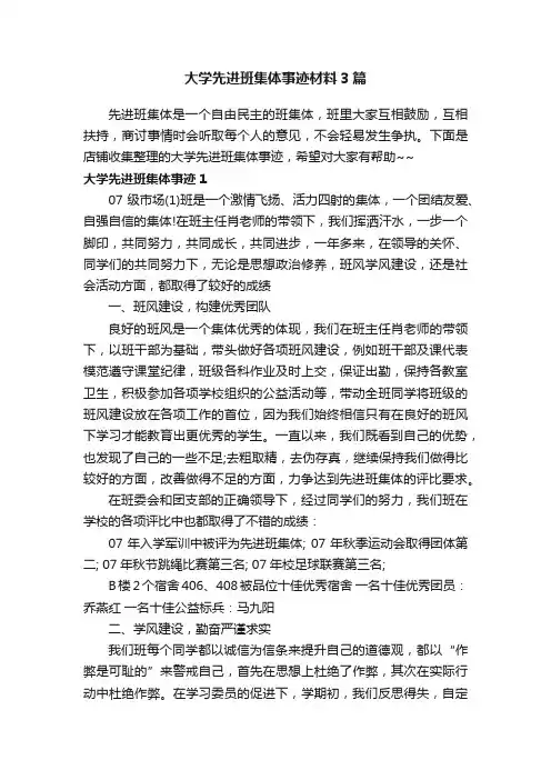 大学先进班集体事迹材料3篇