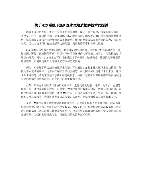 关于GIS系统下煤矿区水文地质勘察技术的探讨